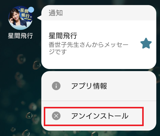 星間飛行の退会