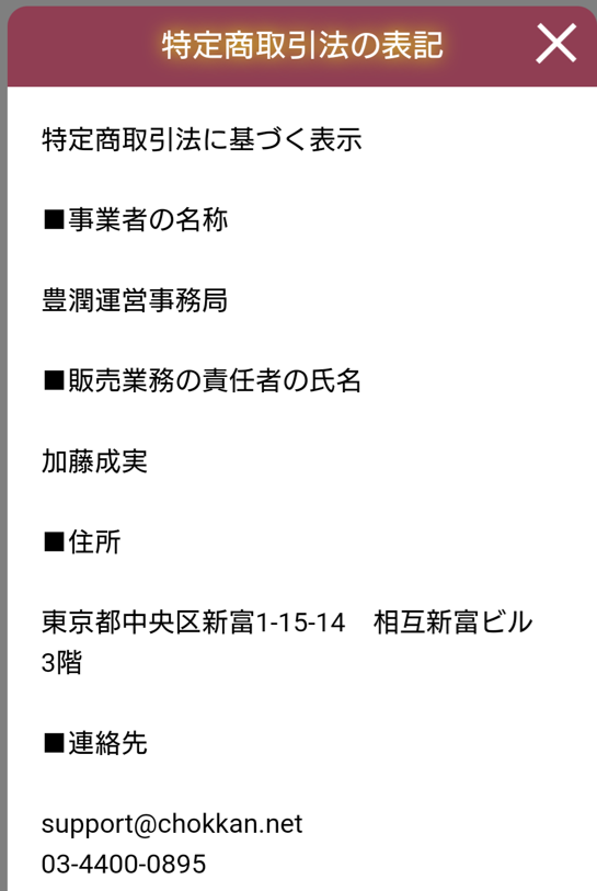 豊潤の運営会社
