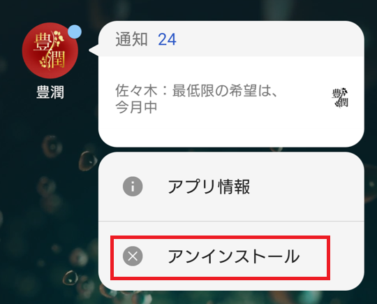 豊潤の退会方法