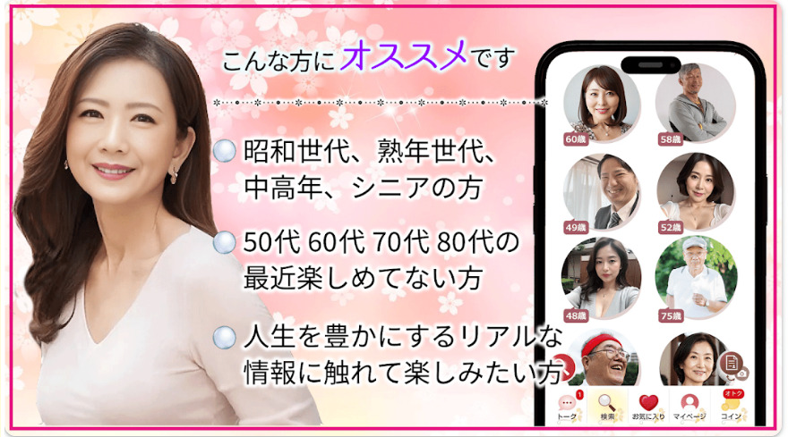 熟年シニア向け幸せ共感アプリ【豊潤】