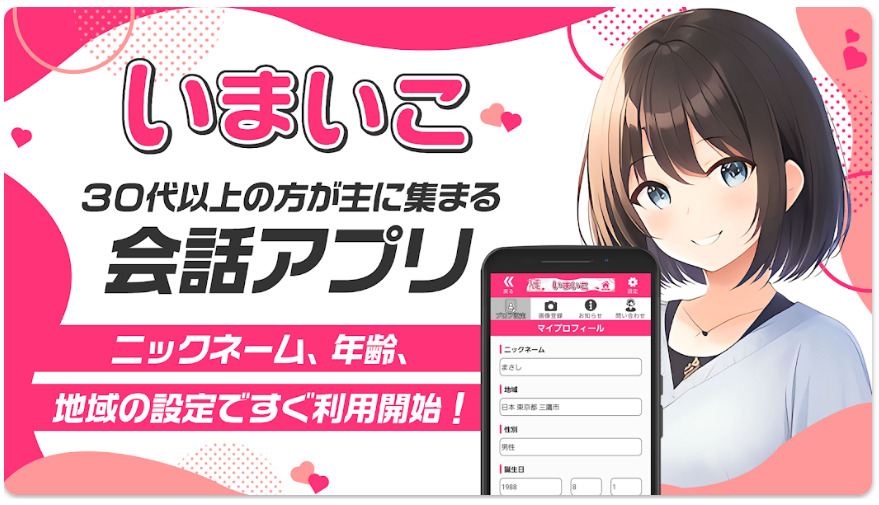 30代以上を最大応援のいまいこ 青春時代を取り戻せ