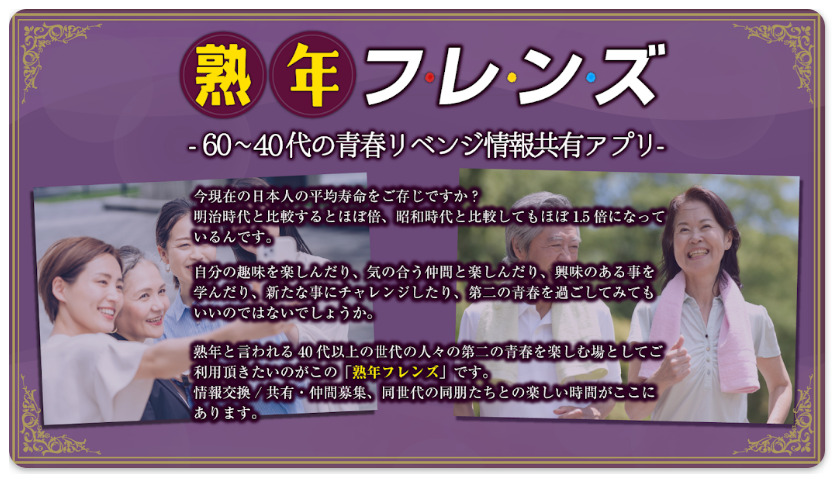 熟年フレンズ～60～40代の青春リベンジ情報共有アプリ～
