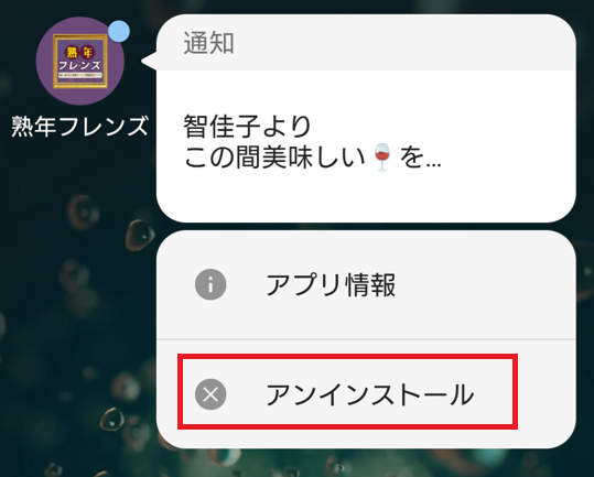 熟年フレンズの退会