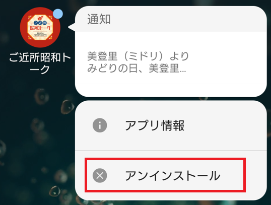 ご近所昭和トークの退会方法