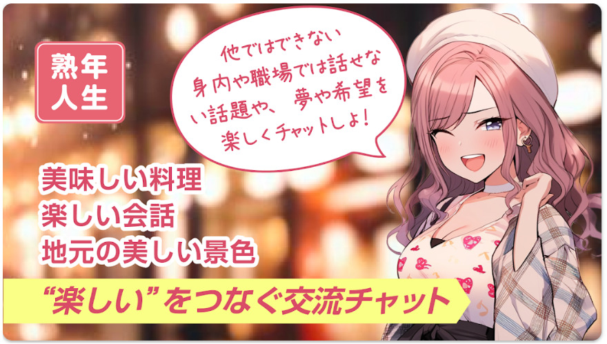出会い系アプリの熟年人生