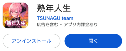 熟年人生スマホでのダウンロード画面