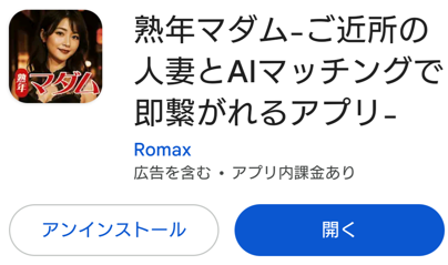 熟年マダム-ご近所の人妻とAIマッチングで即繋がれるアプリ-
