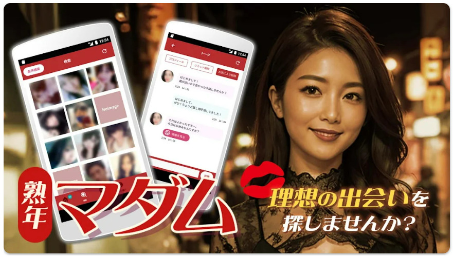 熟年マダム-ご近所の人妻とAIマッチングで即繋がれるアプリ-