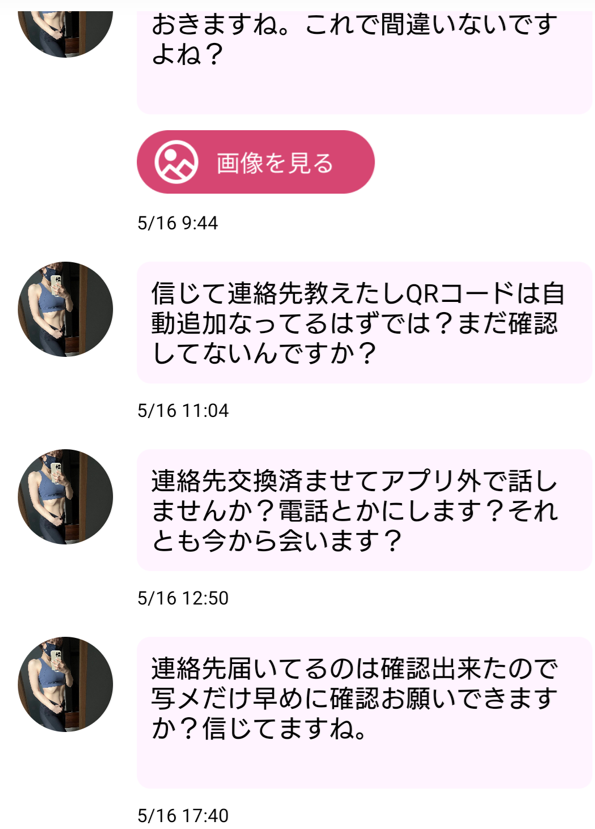 熟年マダムのサクラとのやり取り