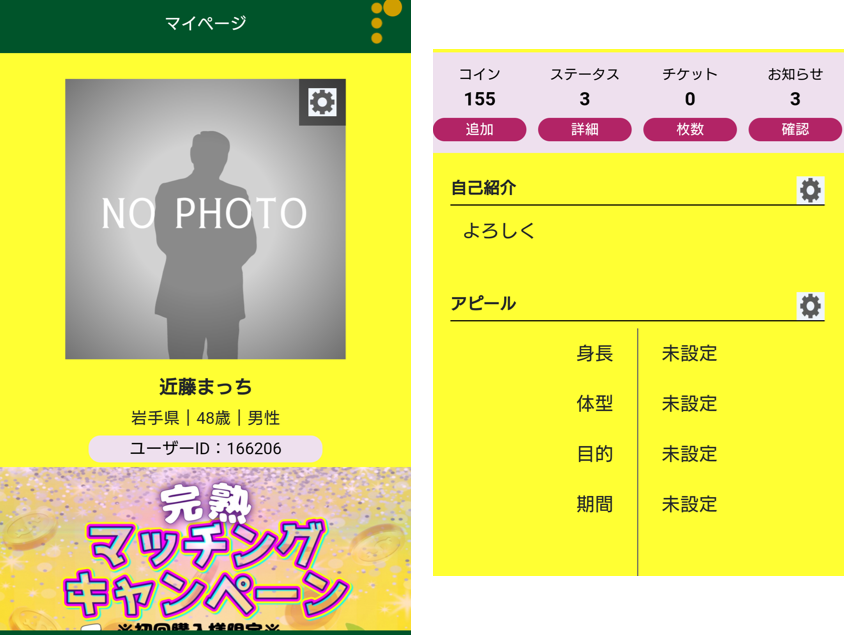 完熟マッチの登録プロフィール