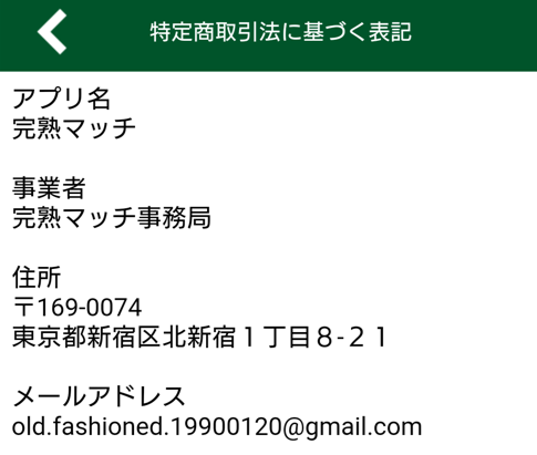 完熟マッチの運営会社