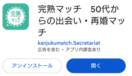 完熟マッチをスマホで登録