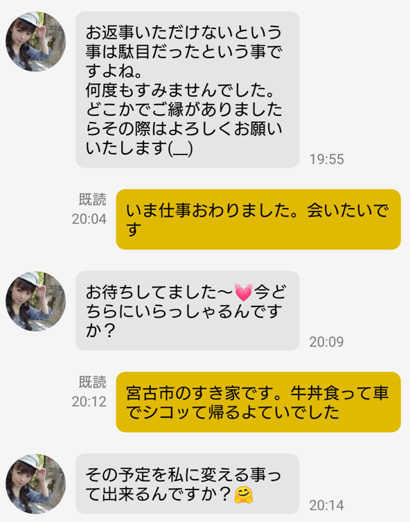 完熟マッチのサクラとのやり取り
