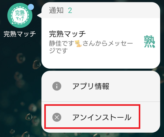 完熟マッチの退会方法