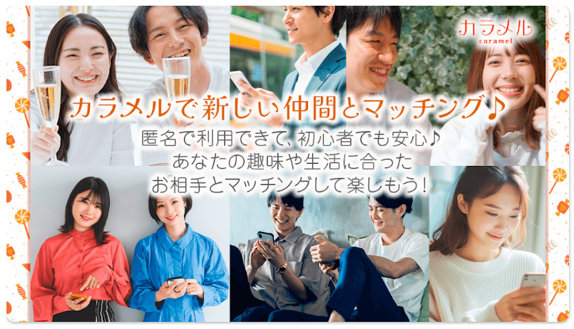 出会い系マッチングアプリ-カラメル