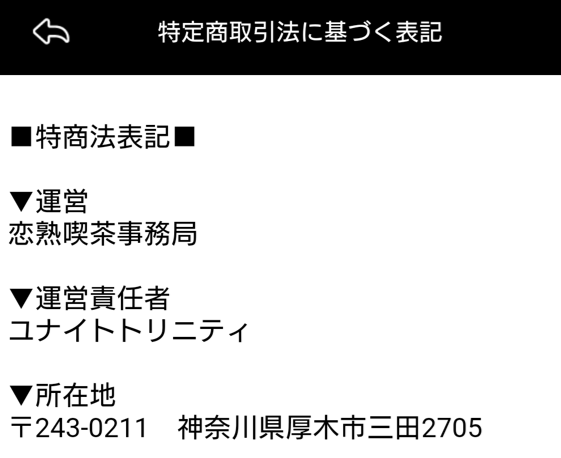 恋熟喫茶の運営会社