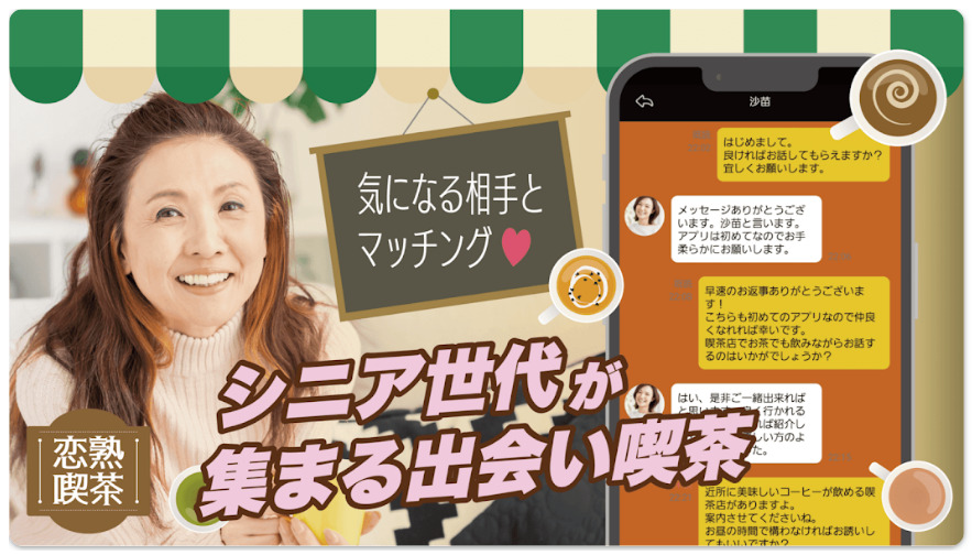 恋熟喫茶　中年/熟年/シニア世代による憩いのマッチング場