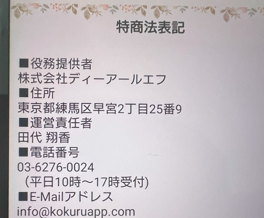 KOKURU3の運営会社