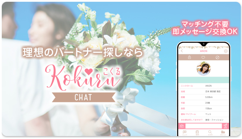 婚活･恋活が出来る出会系アプリ｢KOKURU3｣