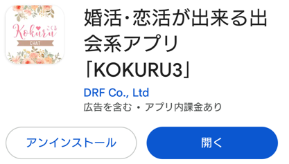 婚活･恋活が出来る出会系アプリ｢KOKURU3｣