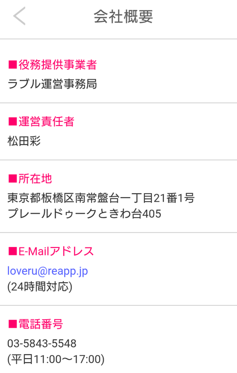 ラブルの運営会社