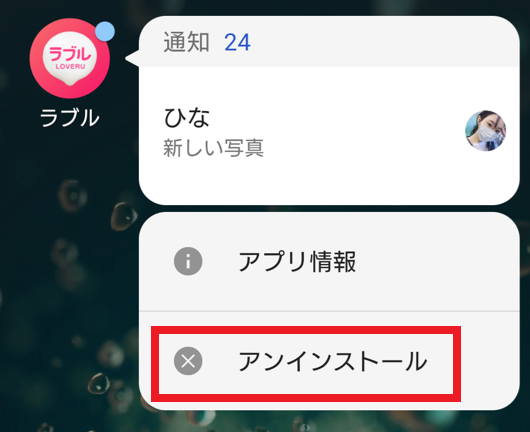 ラブルの退会方法