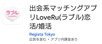 出会系マッチングアプリLoveRu(ラブル)恋活/婚活