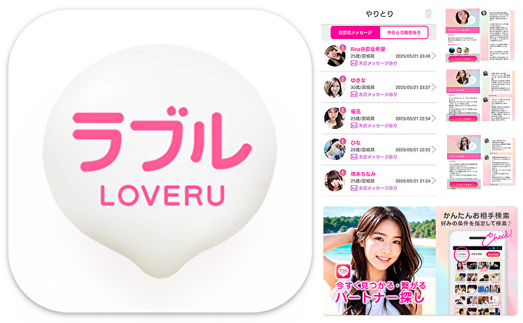 出会系マッチングアプリLoveRu(ラブル)恋活/婚活