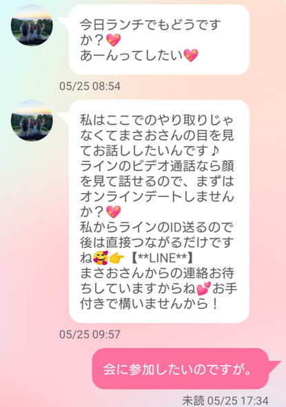 ラブルのサクラとのやり取り