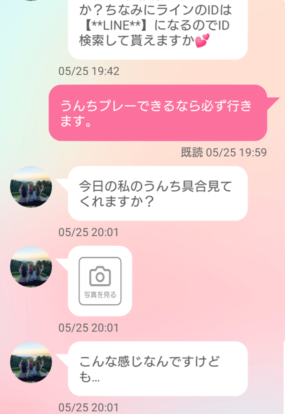 ラブルのサクラとのやり取り