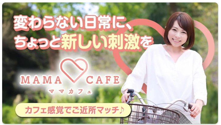ご近所で出会いを探すならマッチングアプリ ママカフェ