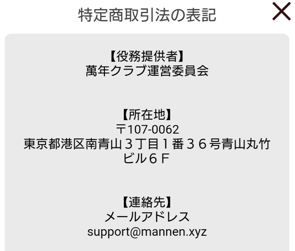萬年クラブの運営会社