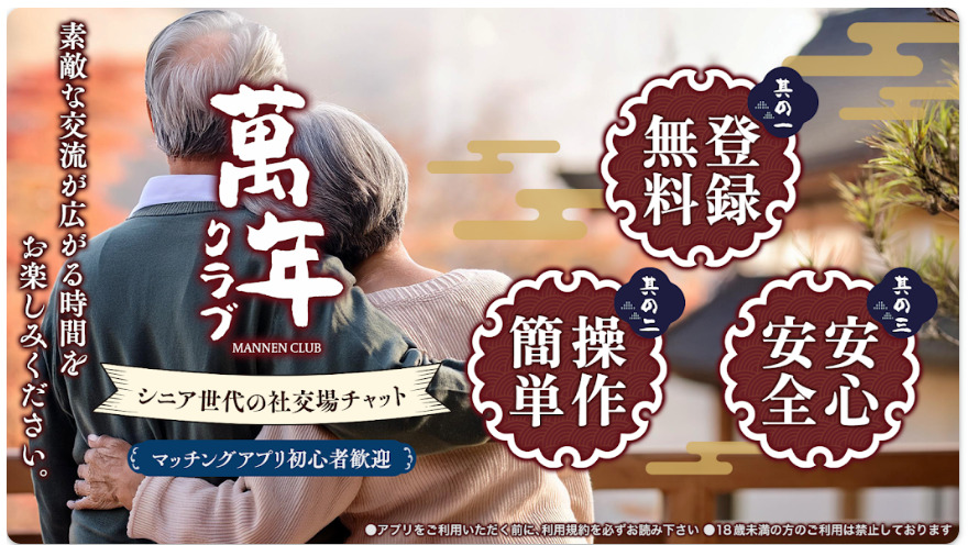 萬年クラブで探す癒しの集い