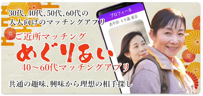 熟年近所マッチング「めぐりあい」40～60代マッチングアプリ