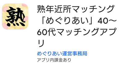 熟年近所マッチング「めぐりあい」40～60代マッチングアプリ