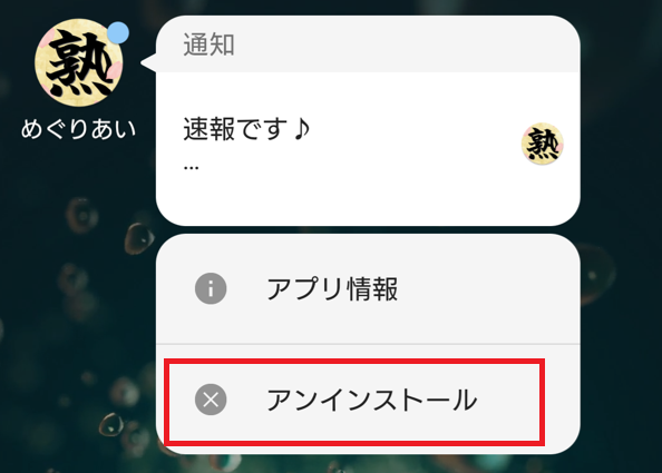 めぐりあいの退会方法