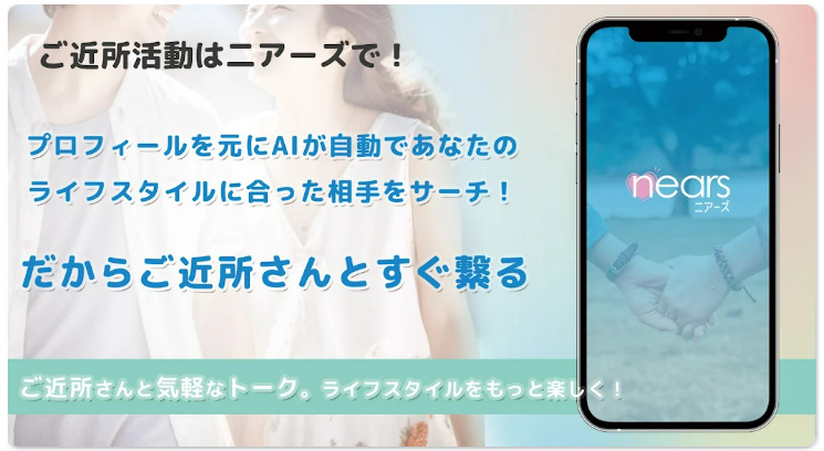 ご近所さんと新たな出会いnears二アーズ