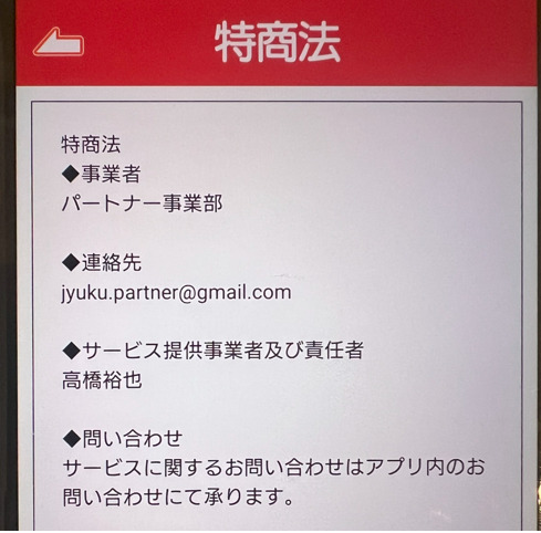 パートナーの運営会社