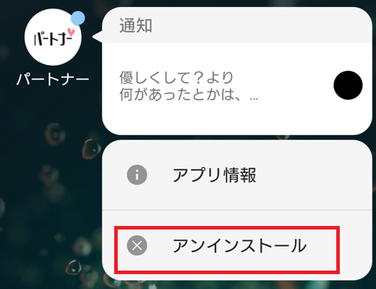 パートナーの退会方法