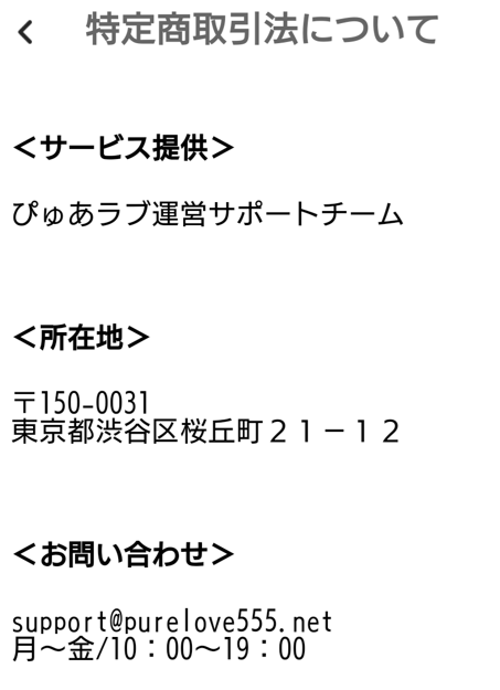 ぴゅあラブの運営会社
