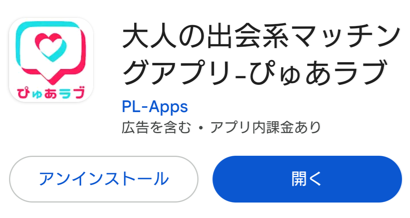 大人の出会系マッチングアプリ-ぴゅあラブ
