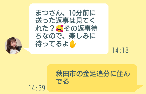 ぴゅあラブのサクラとのやり取り