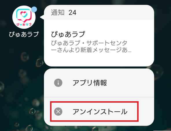 ぴゅあラブの退会方法