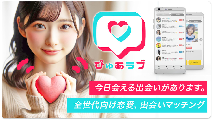 大人の出会系マッチングアプリ-ぴゅあラブ
