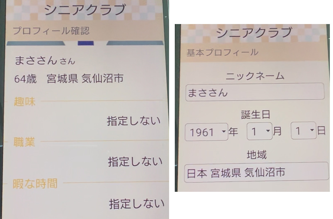 シニアクラブのプロフィール