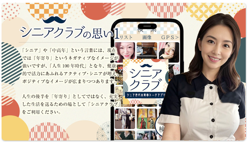 シニアクラブ＜中高年・シニア世代の青春トークアプリ＞