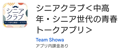 シニアクラブ＜中高年・シニア世代の青春トークアプリ＞
