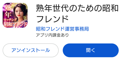 熟年世代のための昭和フレンド