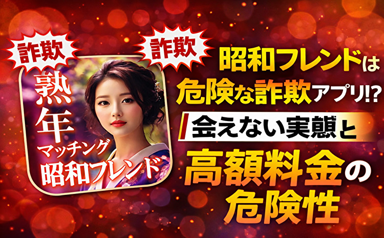 熟年向け出会い系アプリの昭和フレンド