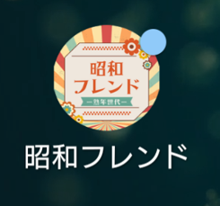 昭和フレンド
